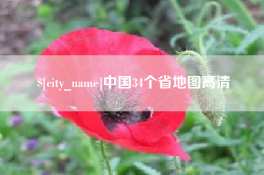 邯郸中国34个省地图高清