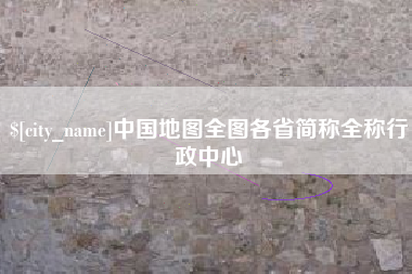 邯郸中国地图全图各省简称全称行政中心