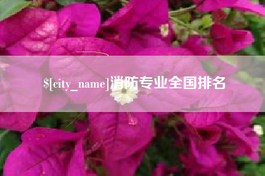 邯郸消防专业全国排名