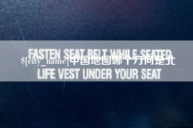 邯郸中国地图哪个方向是北