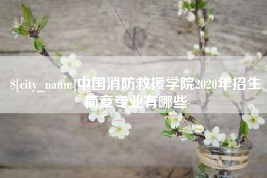 邯郸中国消防救援学院2020年招生简章专业有哪些