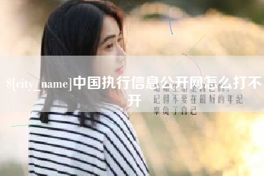 邯郸中国执行信息公开网怎么打不开