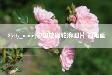 邯郸中国地图轮廓图片 简笔画