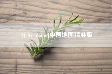 邯郸中国地图精准版