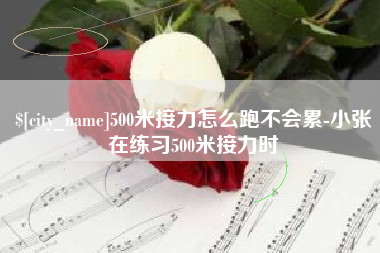 邯郸500米接力怎么跑不会累-小张在练习500米接力时