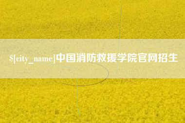 邯郸中国消防救援学院官网招生