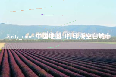 邯郸中国地图a4打印版空白城市
