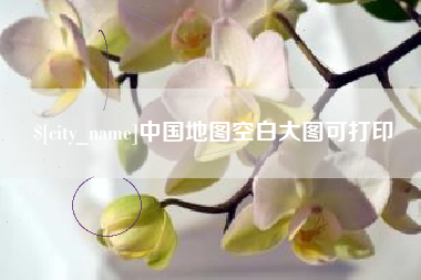 邯郸中国地图空白大图可打印