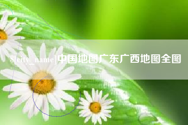 邯郸中国地图广东广西地图全图