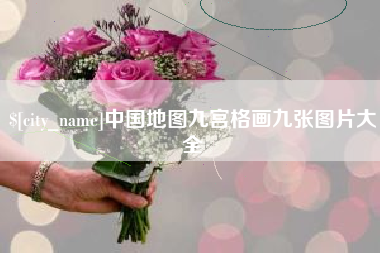 邯郸中国地图九宫格画九张图片大全