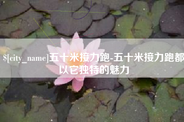 邯郸五十米接力跑-五十米接力跑都以它独特的魅力
