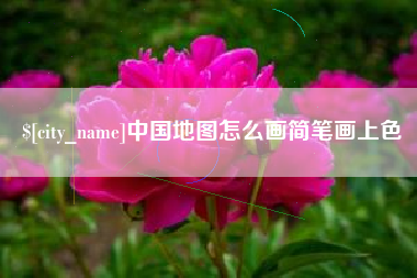 邯郸中国地图怎么画简笔画上色