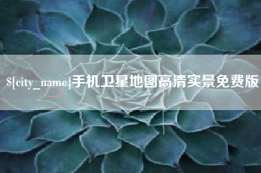 邯郸手机卫星地图高清实景免费版