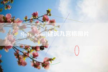 邯郸建筑九宫格图片