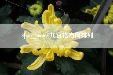 邯郸九宫格方向排列