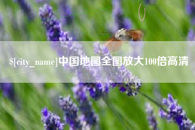邯郸中国地图全图放大100倍高清