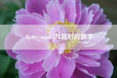 邯郸九宫对应数字