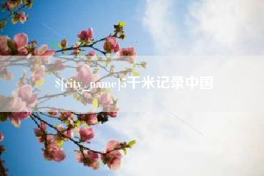 邯郸5千米记录中国