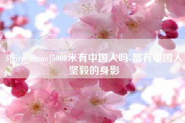 邯郸5000米有中国人吗-都有中国人坚毅的身影