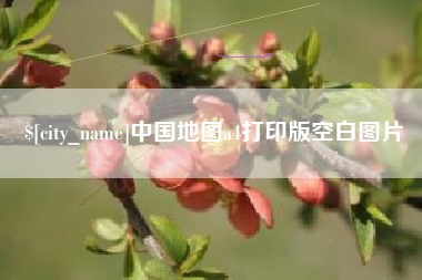 邯郸中国地图a4打印版空白图片