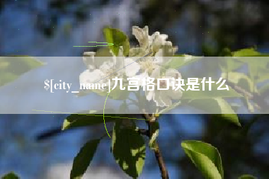 邯郸九宫格口诀是什么