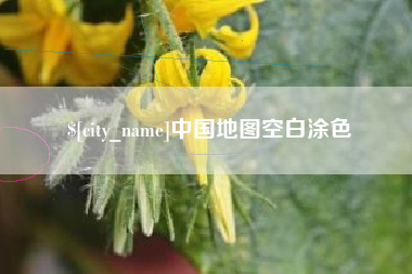 邯郸中国地图空白涂色
