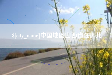 邯郸中国地图山西省在哪儿