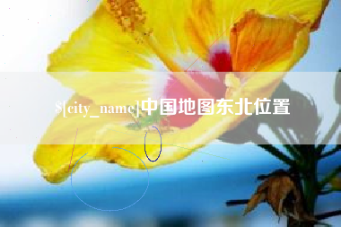 邯郸中国地图东北位置