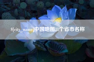 邯郸中国地图31个省市名称