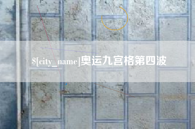 邯郸奥运九宫格第四波
