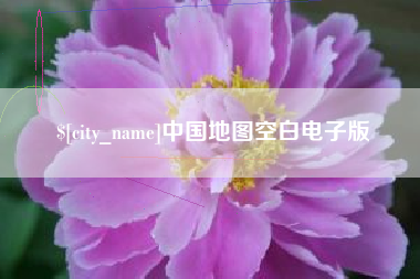 邯郸中国地图空白电子版