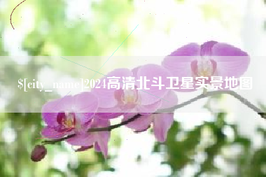 邯郸2024高清北斗卫星实景地图