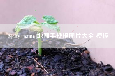 邯郸地图手抄报图片大全 模板