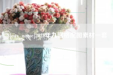 邯郸2021年九宫格配图素材一套