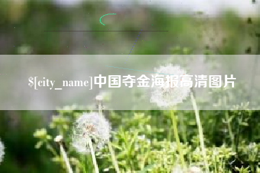 邯郸中国夺金海报高清图片