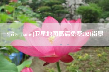邯郸卫星地图高清免费2024街景