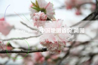 邯郸中国地图省份 简图