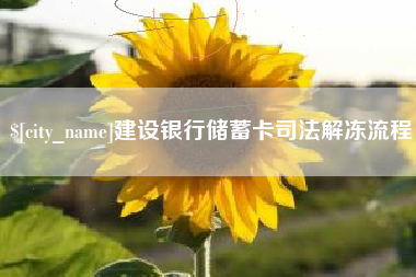 邯郸建设银行储蓄卡司法解冻流程