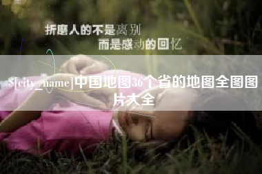 邯郸中国地图36个省的地图全图图片大全