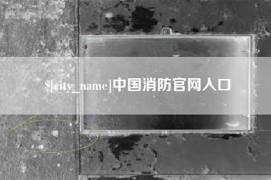 邯郸中国消防官网入口