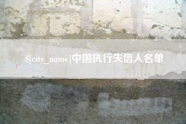 邯郸中国执行失信人名单