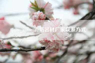 邯郸消防器材厂家联系方式