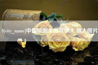 邯郸中国地图全图可放大 放大图片