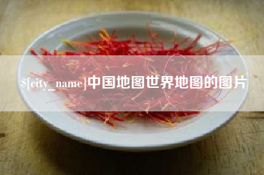 邯郸中国地图世界地图的图片