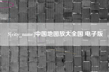 邯郸中国地图放大全国 电子版
