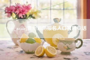 邯郸贵州消防报名入口官网电话