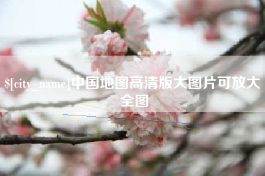 邯郸中国地图高清版大图片可放大 全图