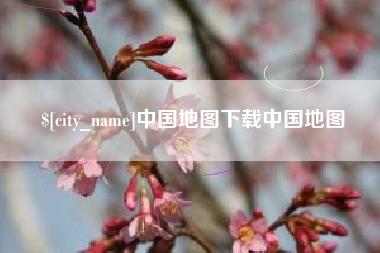 邯郸中国地图下载中国地图