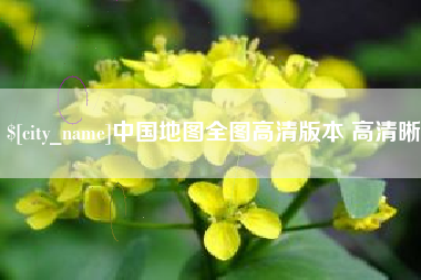 邯郸中国地图全图高清版本 高清晰