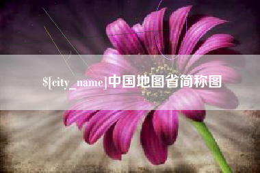 邯郸中国地图省简称图